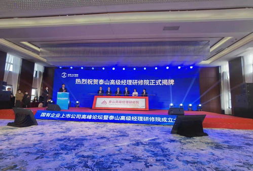 泰山高级经理研修院成立蓝海研修院，开启企业人才培养新篇章