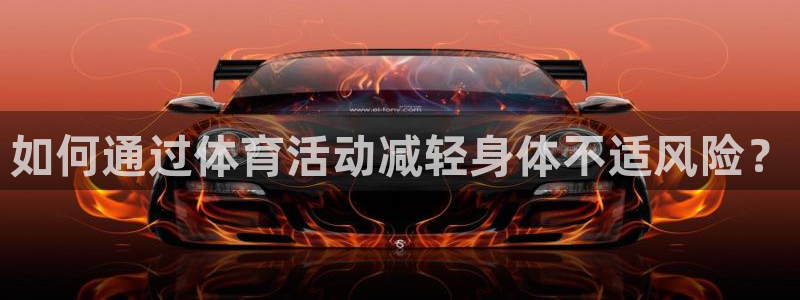 u球体育ios下载：如何通过体育活动减轻身体不适风险？