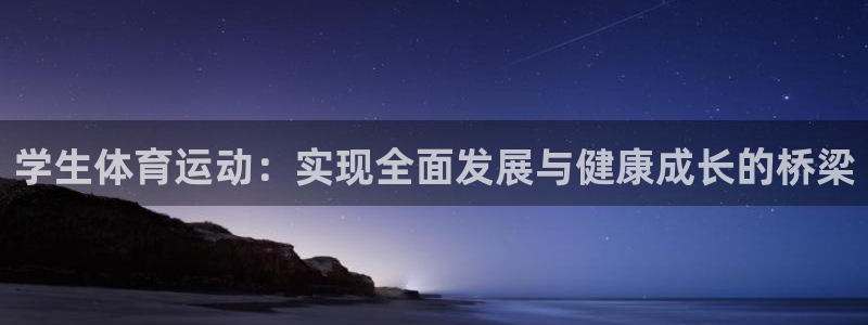 u球体育app官方下载：学生体育运动：实现全面发展与健康成长的桥梁