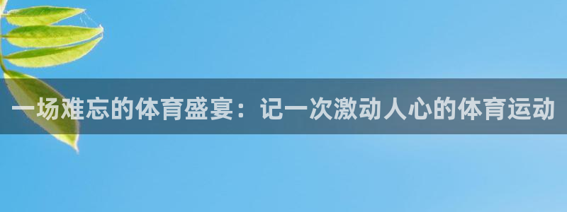 u球体育app：一场难忘的体育盛宴：记一次激动人心的体育运动