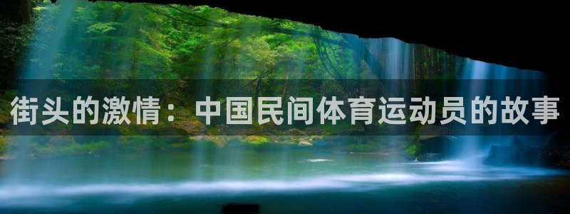 u球体育直播在线观看：街头的激情：中国民间体育运动员的故事